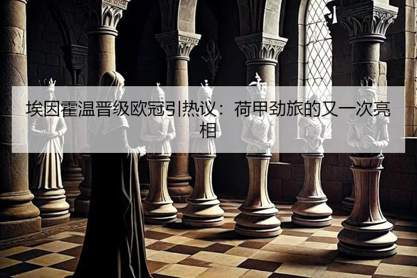 埃因霍温晋级欧冠引热议：荷甲劲旅的又一次亮相